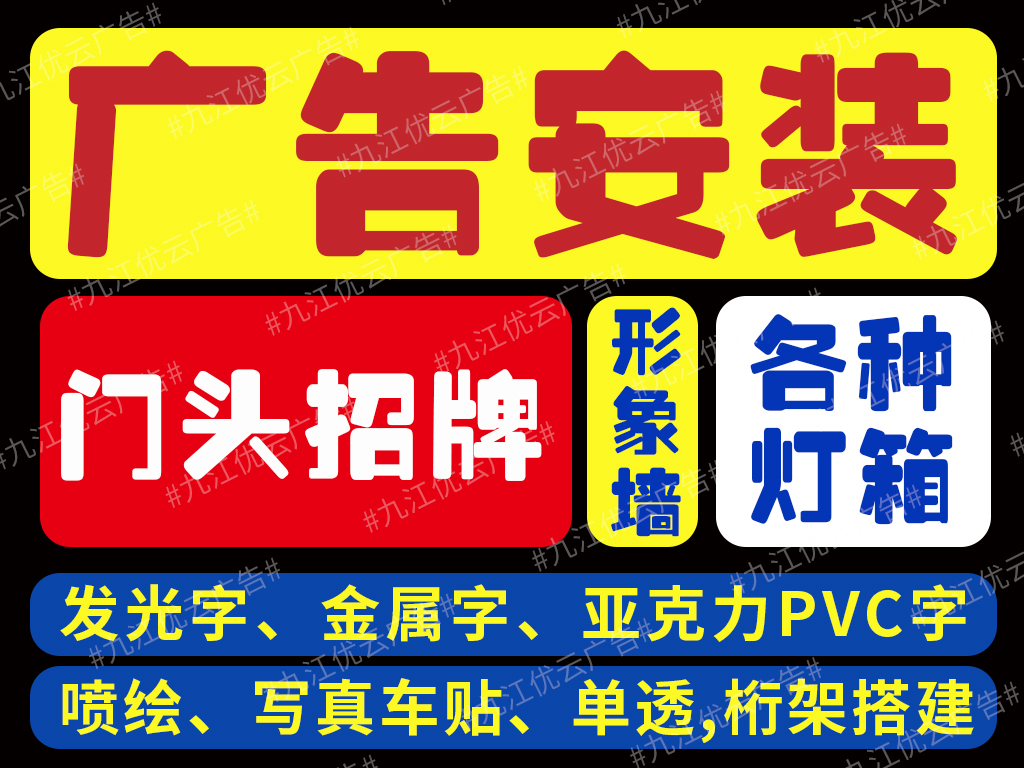 九江工程圍擋樓體廣告墻體廣告等安裝