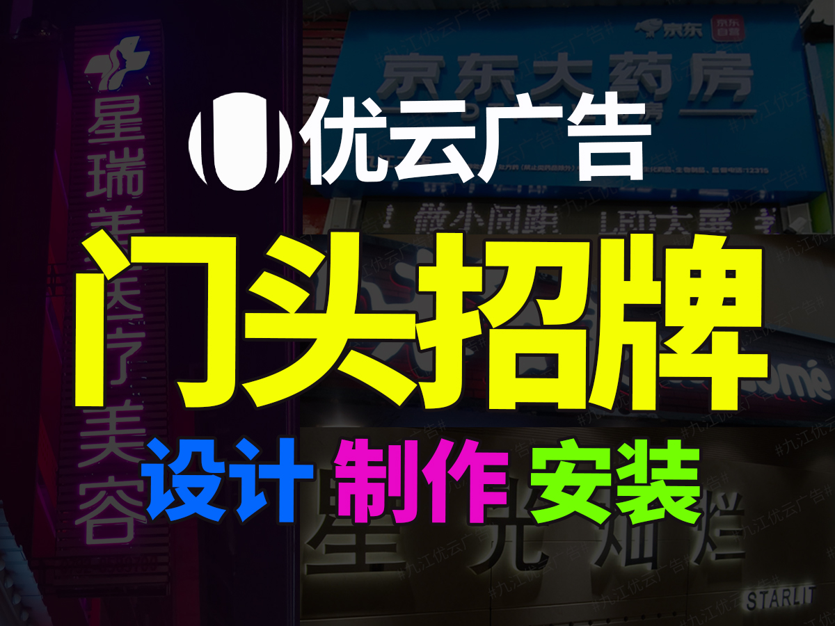 九江樓體標(biāo)識(shí)樓體亮化安裝樓頂招牌燈箱噴繪