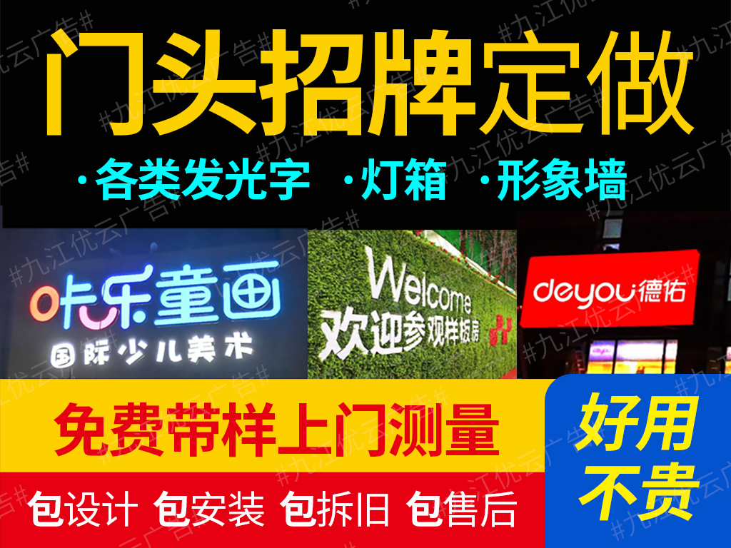 九江門頭廣告牌制作各類發(fā)光字門頭燈箱安裝